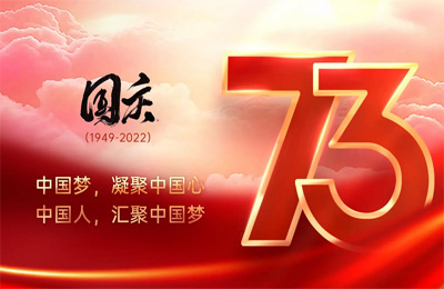 上海順動廣告股份有限公司祝大家國慶節(jié)快樂！