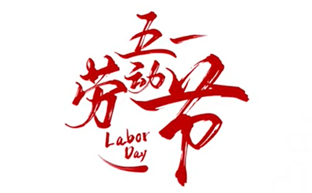 順動(dòng)廣告祝大家五一勞動(dòng)節(jié)快樂(lè)！
