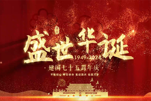 盛世華誕，舉國(guó)同慶，上海順動(dòng)廣告股份有限公司祝大家國(guó)慶節(jié)快樂！