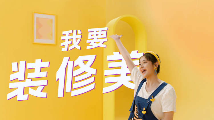 家裝行業(yè)宣傳片制作，三大原則一定要重視！
