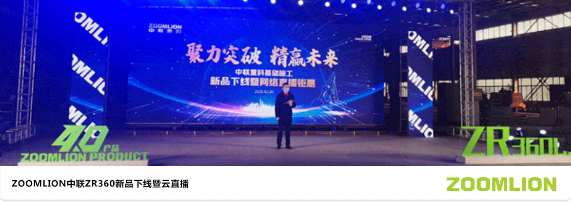 ZOOMLION中聯(lián)營(yíng)銷直播策劃案列